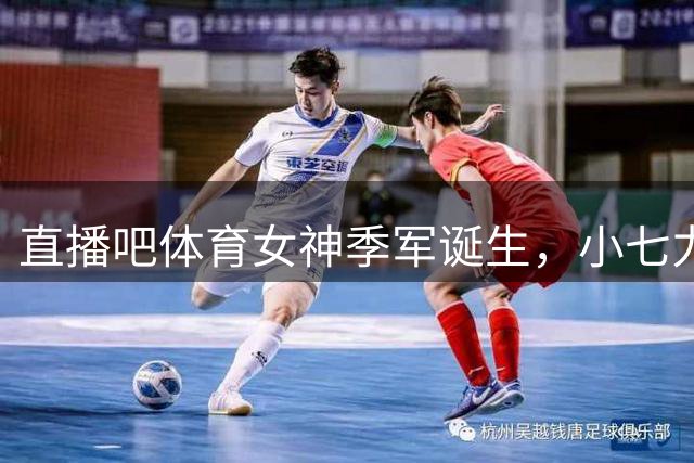 直播吧体育女神季军诞生，小七力压雪儿摘铜